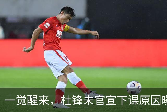 一觉醒来，杜锋未官宣下课原因曝光！徐杰确定留队，陈家政好消息