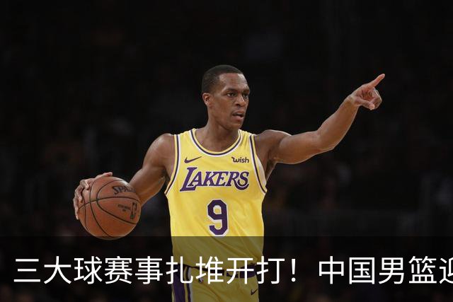 三大球赛事扎堆开打！中国男篮迎亚洲劲敌，郭士强有望要打翻身仗