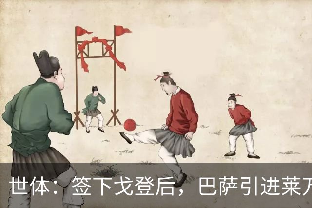 世体：签下戈登后，巴萨引进莱万接班人时无需支付违背常理的溢价