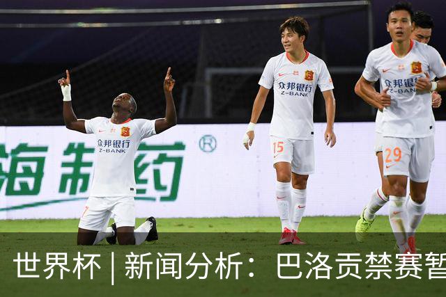 世界杯 | 新闻分析：巴洛贡禁赛暂缓执行为何“破天荒”？