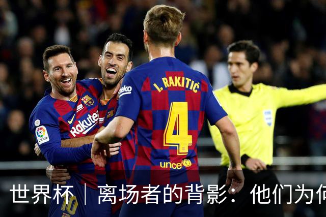 世界杯｜离场者的背影：他们为何提前出局？——小组赛次轮盘点