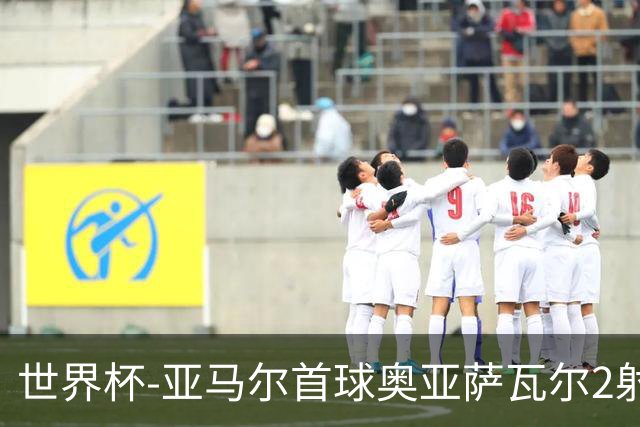 世界杯-亚马尔首球奥亚萨瓦尔2射1传 西班牙4-0沙特