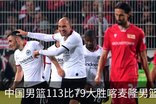中国男篮113比79大胜喀麦隆男篮