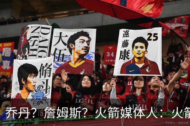 乔丹？詹姆斯？火箭媒体人：火箭球迷们最喜欢的“如果”是哪个？
