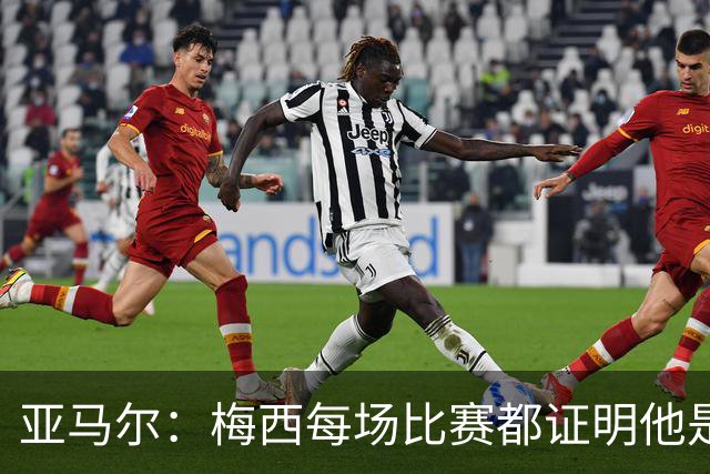 亚马尔：梅西每场比赛都证明他是史上最佳 有人疑问是故意找茬