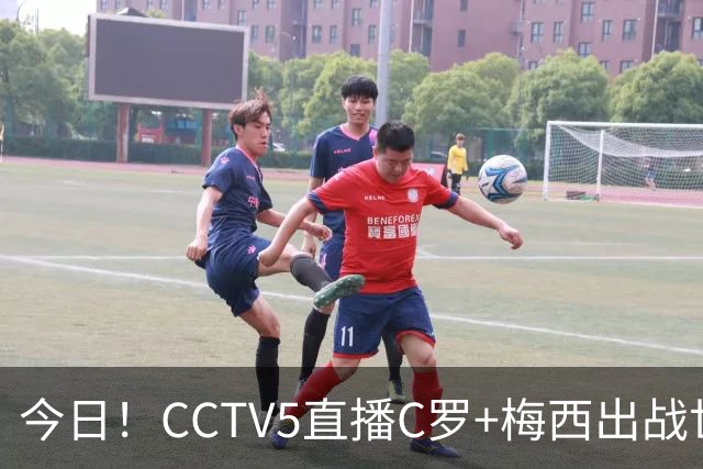 今日！CCTV5直播C罗+梅西出战世界杯，5+转中国男篮，网络转中乙