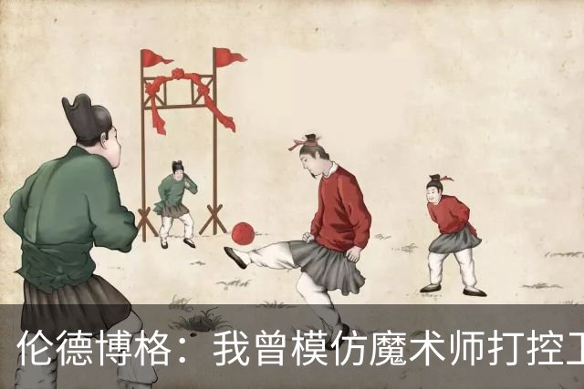伦德博格：我曾模仿魔术师打控卫 在密歇根大学我就是3D球员