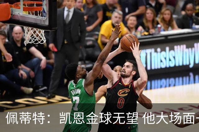 佩蒂特：凯恩金球无望 他大场面一般；梅西表现出色但他在美职联