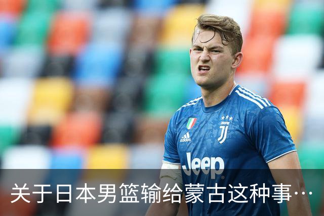 关于日本男篮输给蒙古这种事…