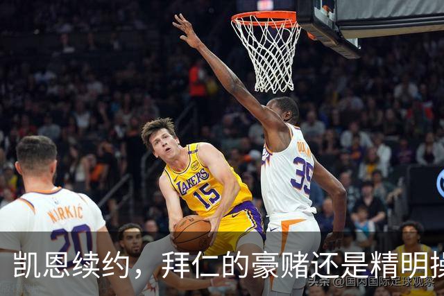 凯恩续约，拜仁的豪赌还是精明操作？