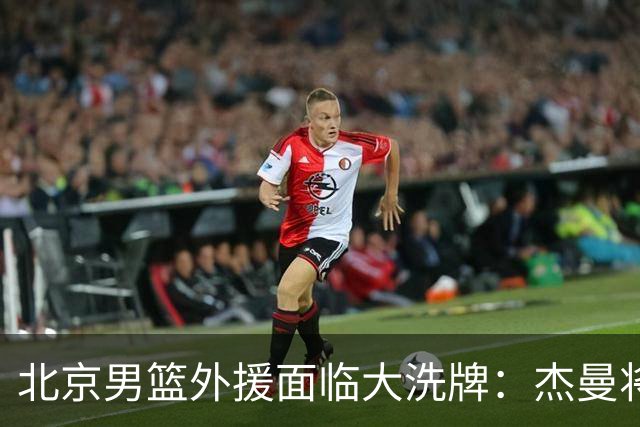 北京男篮外援面临大洗牌：杰曼将签约以色列球队 结束4年CBA生涯