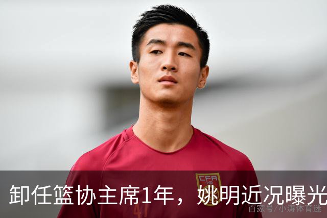 卸任篮协主席1年，姚明近况曝光，松弛状态印证易建联那句评价