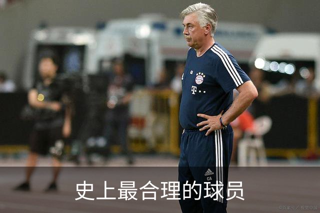 史上最合理的球员