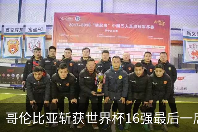 哥伦比亚斩获世界杯16强最后一席