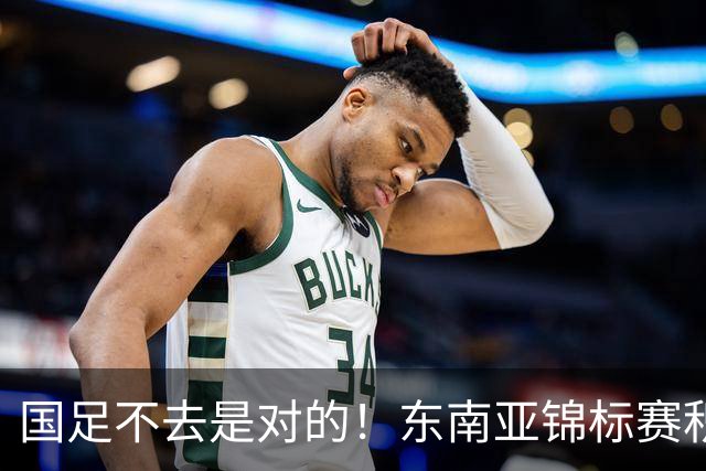 国足不去是对的！东南亚锦标赛积分：新加坡领跑，越菲翻车