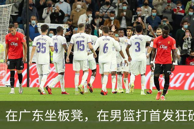 在广东坐板凳，在男篮打首发狂砍17分，球迷：他把杜锋打下课了？