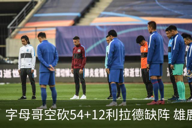 字母哥空砍54+12利拉德缺阵 雄鹿不敌步行者