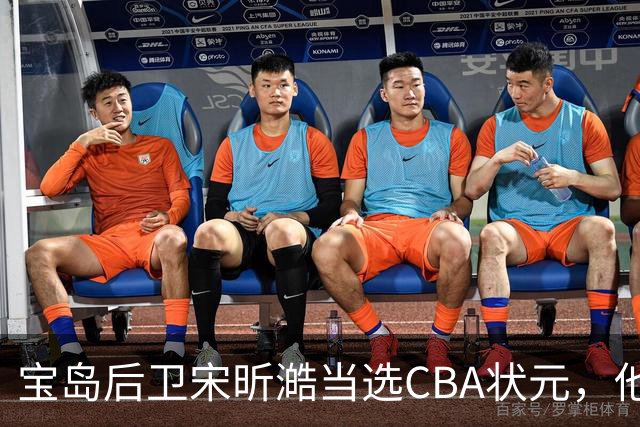 宝岛后卫宋昕澔当选CBA状元，他能成下一个陈盈骏吗？