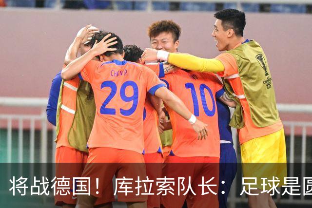 将战德国！库拉索队长：足球是圆的，对强队也难以预测会发生什么