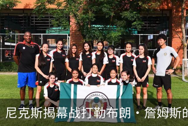 尼克斯揭幕战打勒布朗·詹姆斯的76人队，将如何奠定卫冕基调？