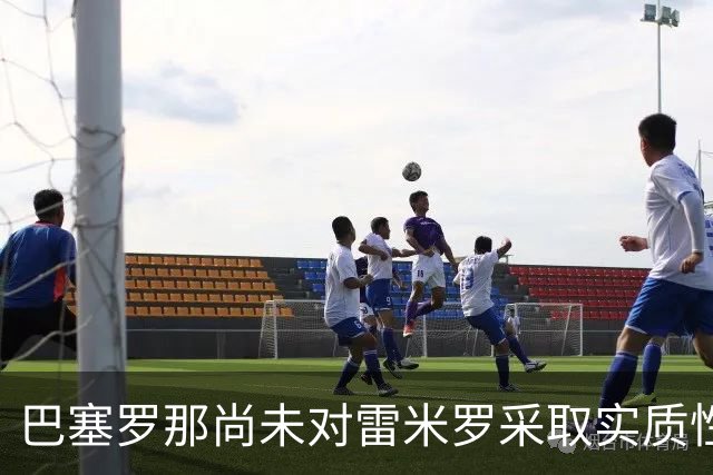 巴塞罗那尚未对雷米罗采取实质性行动——门将棋局正在悄然演变