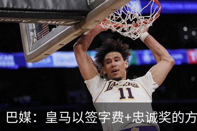 巴媒：皇马以签字费+忠诚奖的方式提高总报价 与维尼修斯达成共识