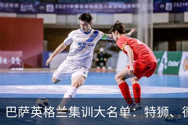 巴萨英格兰集训大名单：特狮、德容、费尔明、阿德耶米在列