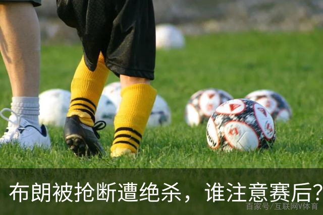 布朗被抢断遭绝杀，谁注意赛后？瞬间木讷，退场时怒踹墙壁并怒吼
