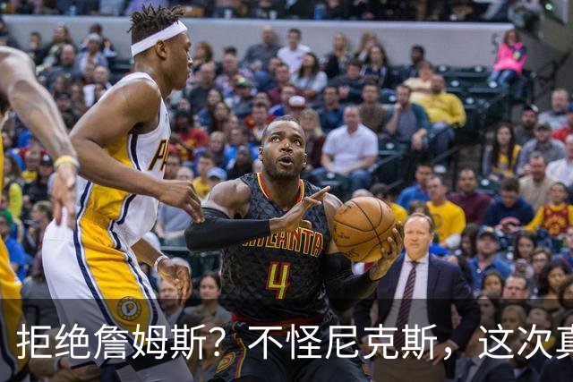 拒绝詹姆斯？不怪尼克斯，这次真没兴趣！