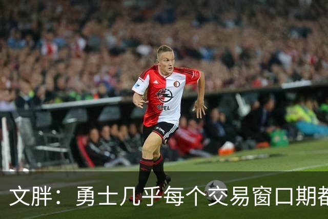 文胖：勇士几乎每个交易窗口期都要尝试大手笔 大多数时候失败了