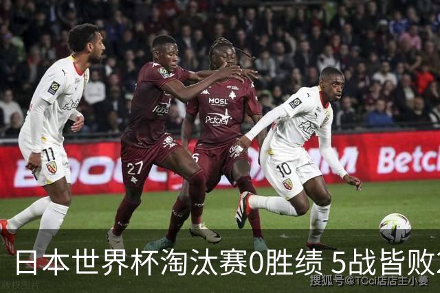 日本世界杯淘汰赛0胜绩 5战皆败2输点球2遭逆转绝杀