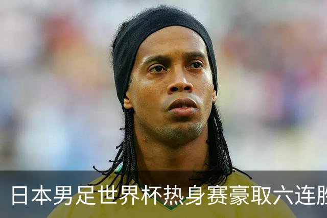日本男足世界杯热身赛豪取六连胜，1:0击败冰岛却暴露隐患！