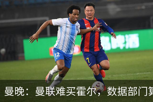 曼晚：曼联难买霍尔，数据部门算法推荐桑坦德的萨利纳斯作为替代