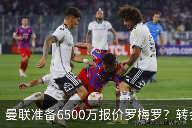 曼联准备6500万报价罗梅罗？转会真实立场曝光！红魔快马小妖转投利兹联