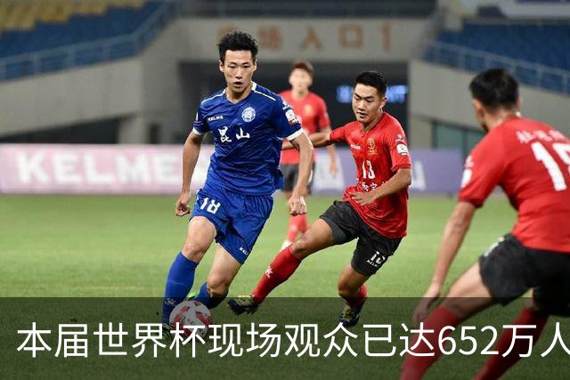 本届世界杯现场观众已达652万人 超越过去两届总和