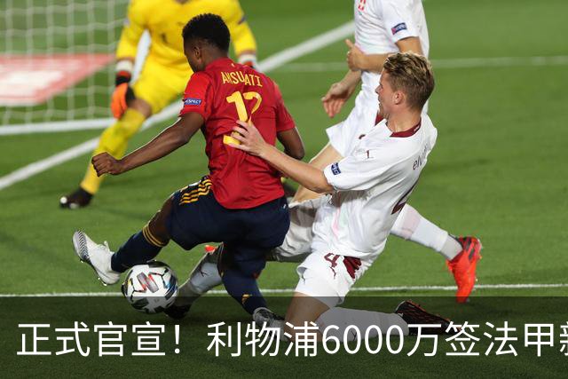 正式官宣！利物浦6000万签法甲新星，身价暴涨3倍，将接班科纳特