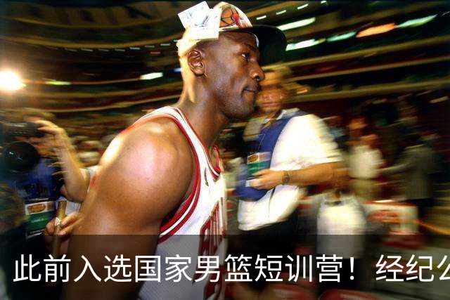 此前入选国家男篮短训营！经纪公司晒徐杰携手刘金雨赴美特训