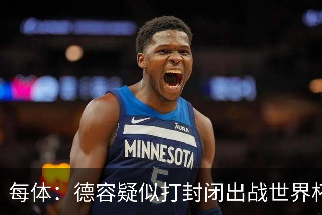 每体：德容疑似打封闭出战世界杯，巴萨不担心球员身体状况