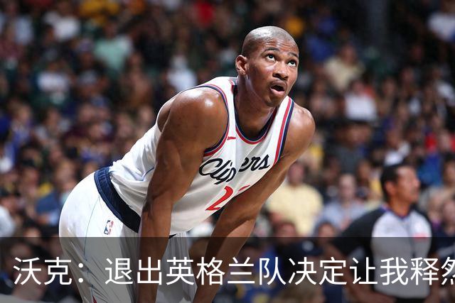 沃克：退出英格兰队决定让我释然，倘若球队需要我会随时归来