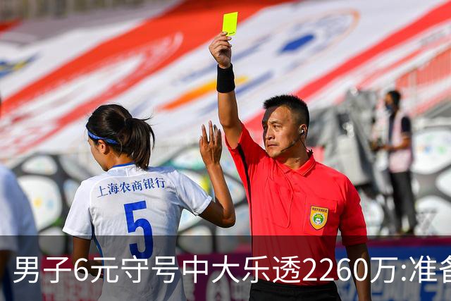 男子6元守号中大乐透2260万:准备改善家庭生活