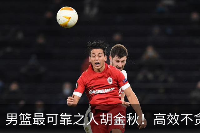 男篮最可靠之人胡金秋！高效不贪功的球员谁不爱？