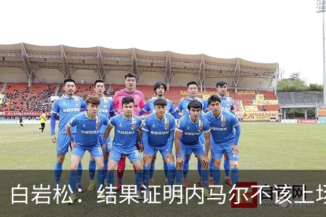 白岩松：结果证明内马尔不该上场，他入选大名单本身就是很奇怪