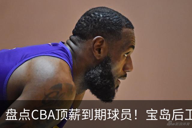 盘点CBA顶薪到期球员！宝岛后卫再冲总冠军，吴前或签老将合同，亚洲第一控卫面临退役！