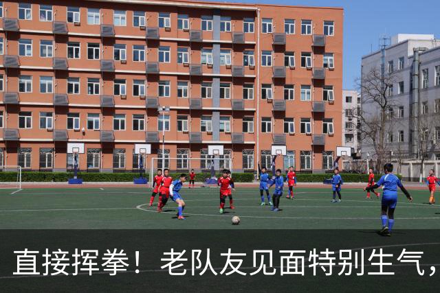 直接挥拳！老队友见面特别生气，阿德巴约怒揍希罗