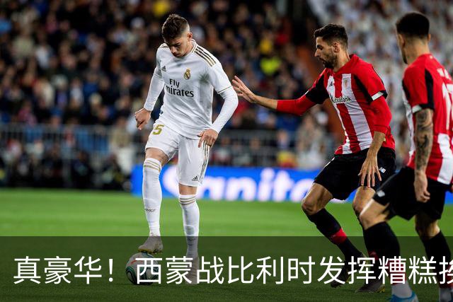 真豪华！西蒙战比利时发挥糟糕挨批 英超西甲金手套待命