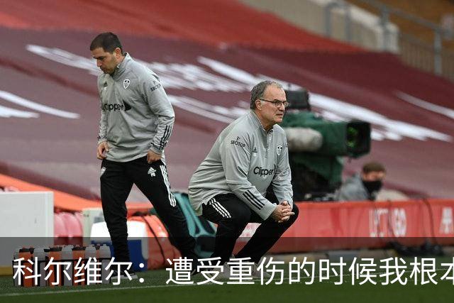 科尔维尔：遭受重伤的时候我根本不敢相信；福法纳帮了我很多很多
