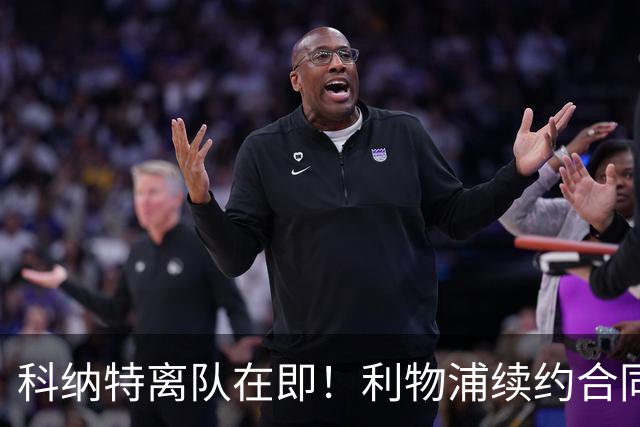 科纳特离队在即！利物浦续约合同未达成，背后原因引发热议