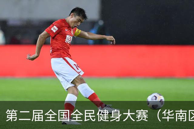 第二届全国全民健身大赛（华南区）桨板比赛在清远开赛