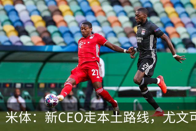 米体：新CEO走本土路线，尤文可能从利物浦签回基耶萨租借莱奥尼