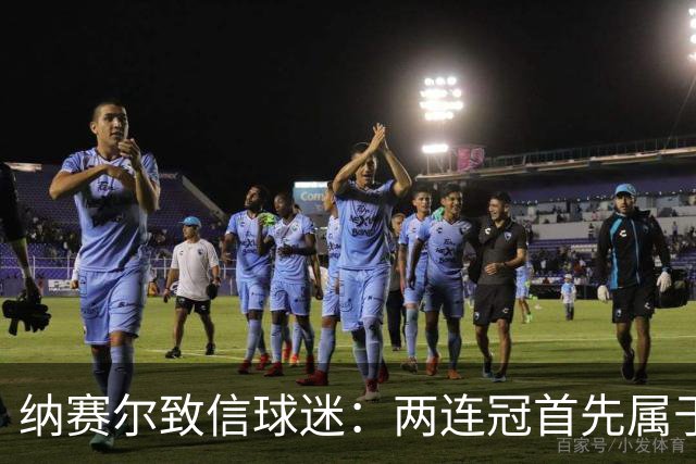 纳赛尔致信球迷：两连冠首先属于你们，是你们的支持推动了球队